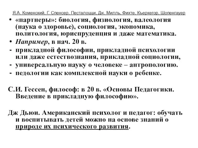 Я.А. Коменский, Г. Спенсер, Песталоцци, Дж. Милль, Фихте, Къеркегор, Шопенгауер