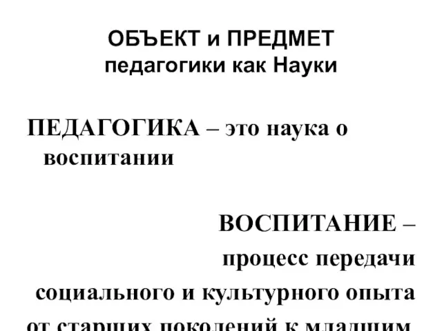 ОБЪЕКТ и ПРЕДМЕТ педагогики как Науки ПЕДАГОГИКА – это наука