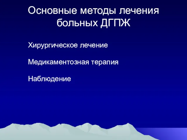 Основные методы лечения больных ДГПЖ Хирургическое лечение Медикаментозная терапия Наблюдение