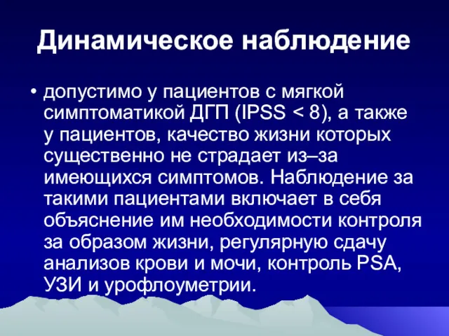 Динамическое наблюдение допустимо у пациентов с мягкой симптоматикой ДГП (IPSS