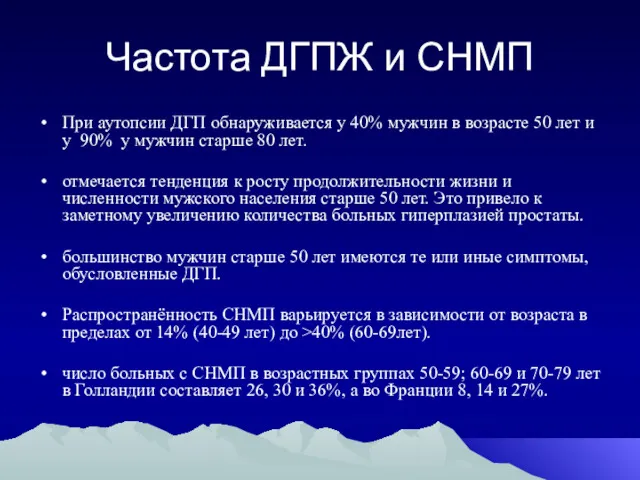 Частота ДГПЖ и СНМП При аутопсии ДГП обнаруживается у 40%