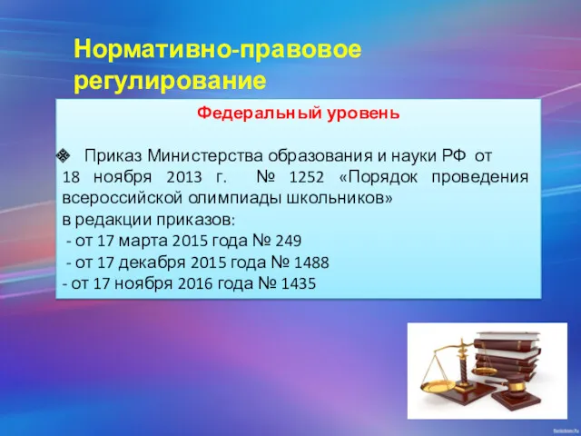 Нормативно-правовое регулирование Федеральный уровень Приказ Министерства образования и науки РФ от 18 ноября