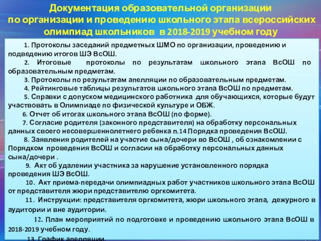 Документация образовательной организации по организации и проведению школьного этапа всероссийских олимпиад школьников в