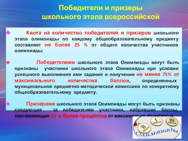 Победители и призеры школьного этапа всероссийской Квота на количество победителей и призеров школьного