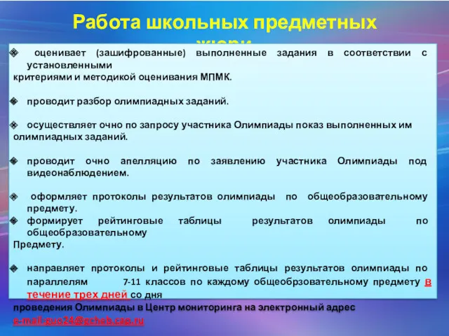 Работа школьных предметных жюри оценивает (зашифрованные) выполненные задания в соответствии с установленными критериями