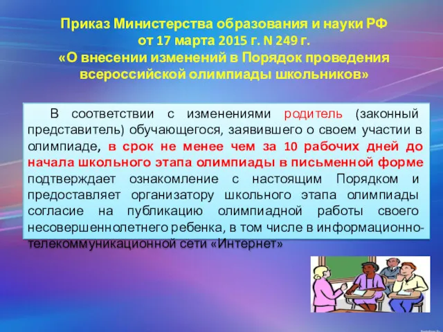Приказ Министерства образования и науки РФ от 17 марта 2015 г. N 249