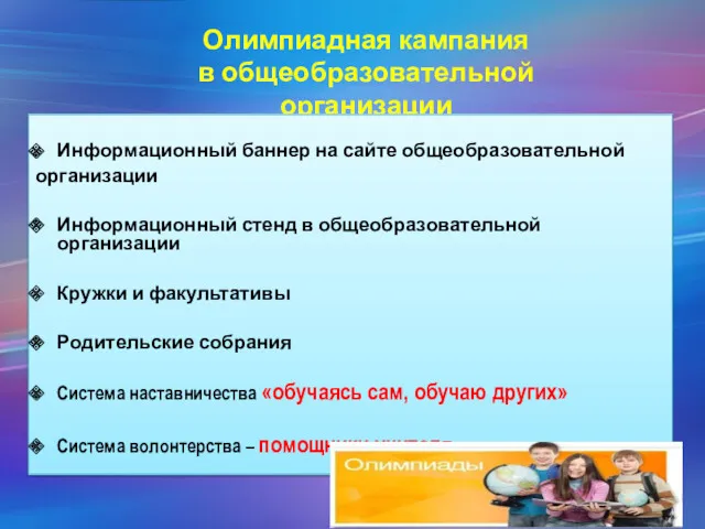 Олимпиадная кампания в общеобразовательной организации Информационный баннер на сайте общеобразовательной