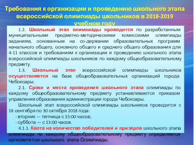 Требования к организации и проведению школьного этапа всероссийской олимпиады школьников в 2018-2019 учебном