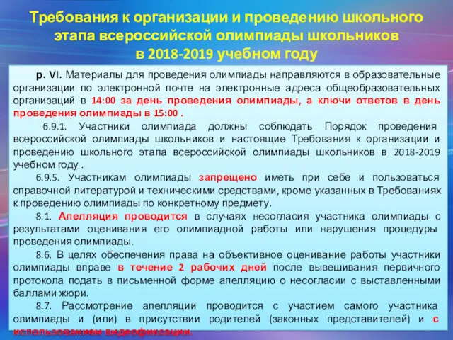 Требования к организации и проведению школьного этапа всероссийской олимпиады школьников