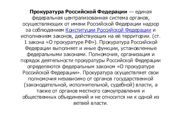 Прокуратура Российской Федерации — единая федеральная централизованная система органов, осуществляющих