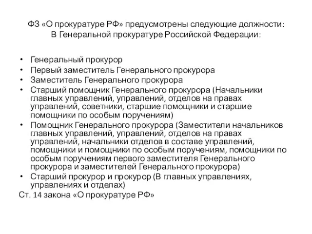 ФЗ «О прокуратуре РФ» предусмотрены следующие должности: В Генеральной прокуратуре