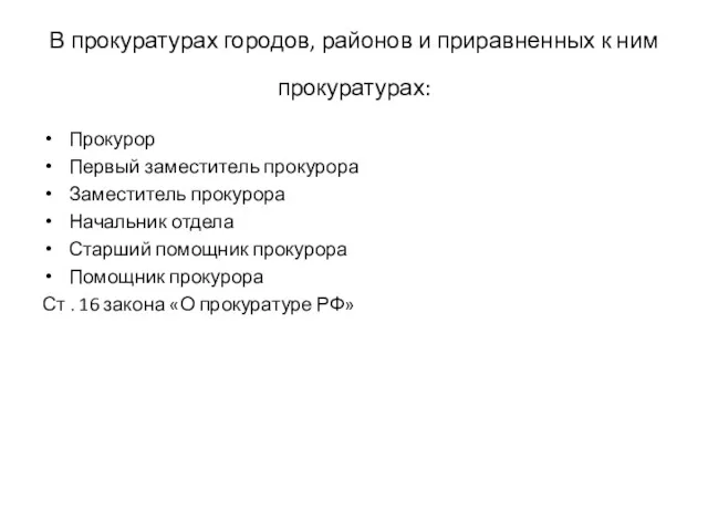 В прокуратурах городов, районов и приравненных к ним прокуратурах: Прокурор