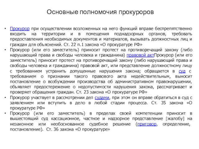 Основные полномочия прокуроров Прокурор при осуществлении возложенных на него функций