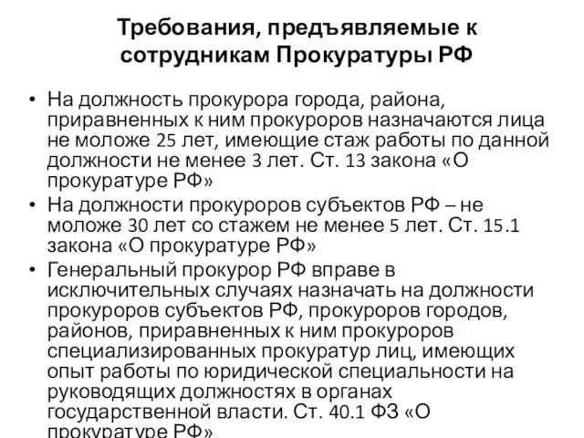 Требования, предъявляемые к сотрудникам Прокуратуры РФ На должность прокурора города,