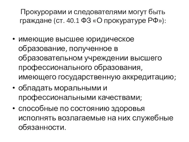 Прокурорами и следователями могут быть граждане (ст. 40.1 ФЗ «О