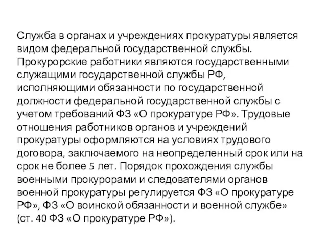 Служба в органах и учреждениях прокуратуры является видом федеральной государственной