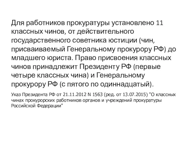 Для работников прокуратуры уста­новлено 11 классных чинов, от действительного государственного