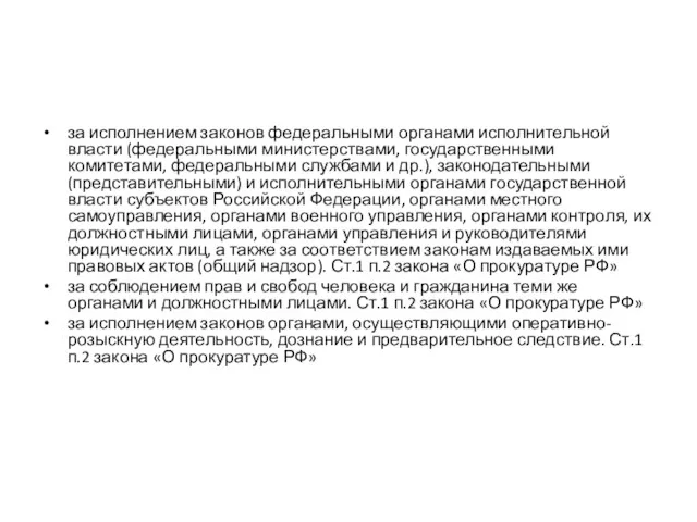 В целях обеспечения верховенства закона, единства и укрепления законности, защиты