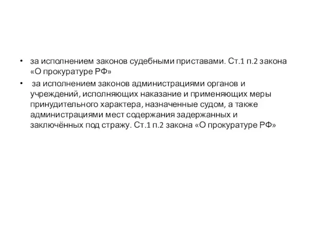 за исполнением законов судебными приставами. Ст.1 п.2 закона «О прокуратуре