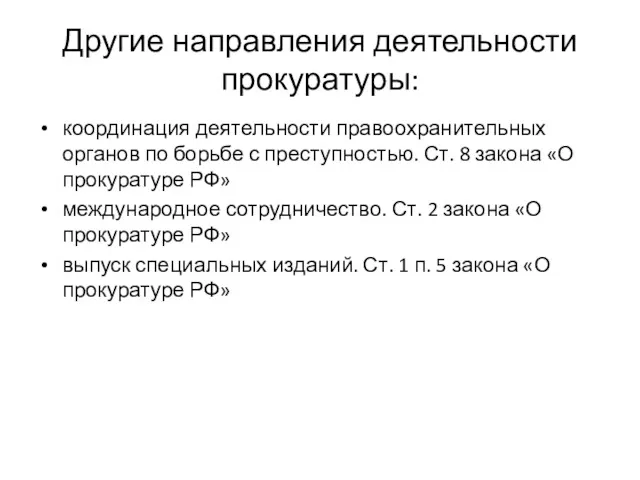 Другие направления деятельности прокуратуры: координация деятельности правоохранительных органов по борьбе