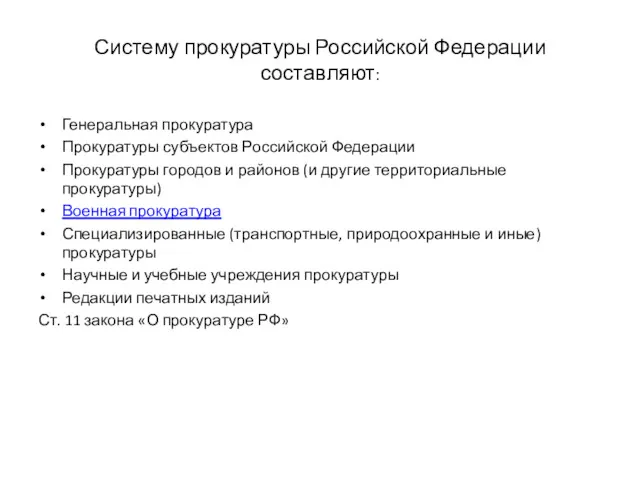 Систему прокуратуры Российской Федерации составляют: Генеральная прокуратура Прокуратуры субъектов Российской