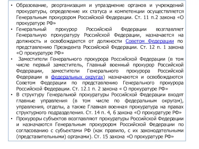 Образование, реорганизация и упразднение органов и учреждений прокуратуры, определение их