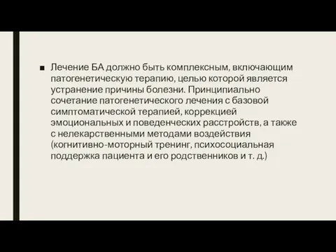 Лечение БА должно быть комплексным, включающим патогенетическую терапию, целью которой