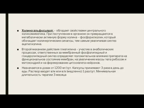 Холина альфосцерат – обладает свойствами центрального холиномиметика. При поступлении в