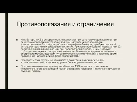 Противопоказания и ограничения Ингибиторы АХЭ с осторожностью назначают при сопутствующей