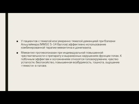 У пациентов с тяжелой или умеренно тяжелой деменцией при болезни