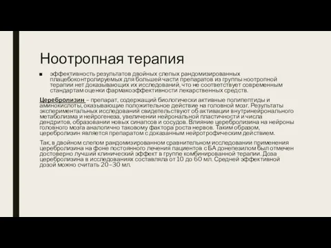 Ноотропная терапия эффективность результатов двойных слепых рандомизированных плацебоконтролируемых для большей