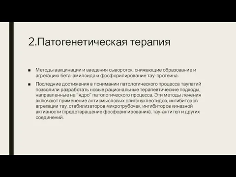 2.Патогенетическая терапия Методы вакцинации и введения сывороток, снижающие образование и