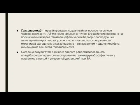 Гантенерумаб– первый препарат, созданный полностью на основе человеческих анти-Аβ-моноклональных антител.