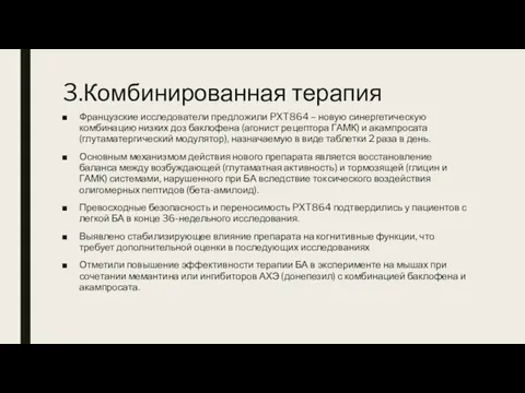 3.Комбинированная терапия Французские исследователи предложили PXT864 – новую синергетическую комбинацию