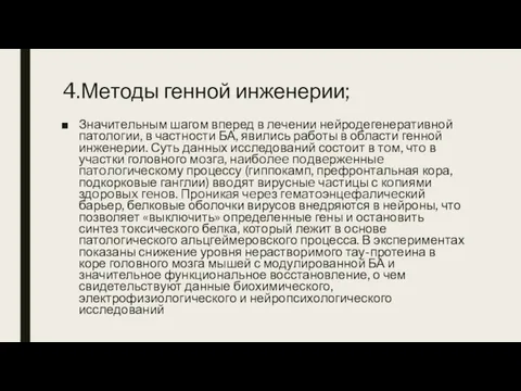 4.Методы генной инженерии; Значительным шагом вперед в лечении нейродегенеративной патологии,