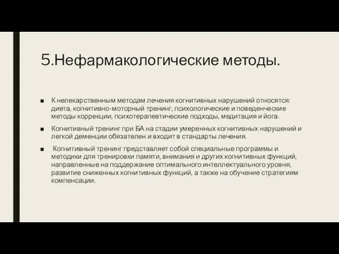 5.Нефармакологические методы. К нелекарственным методам лечения когнитивных нарушений относятся: диета,