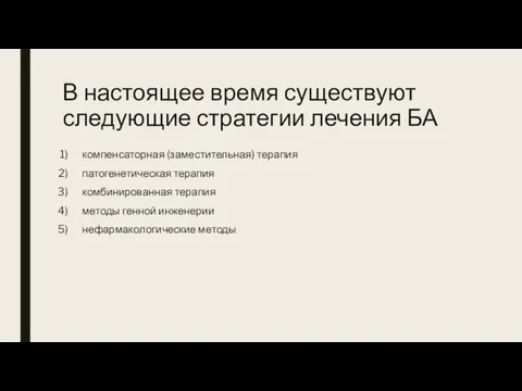 В настоящее время существуют следующие стратегии лечения БА компенсаторная (заместительная)