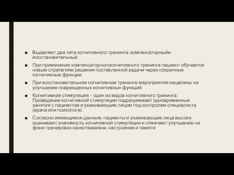 Выделяют два типа когнитивного тренинга: компенсаторныйи восстановительный. При применении компенсаторногокогнитивного