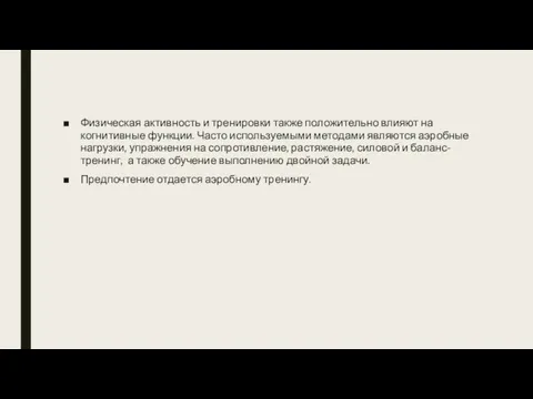 Физическая активность и тренировки также положительно влияют на когнитивные функции.