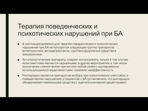 Терапия поведенческих и психотических нарушений при БА В настоящее временя