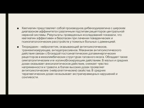 Кветиапин представляет собой производное дибензодиазепина с широким диапазоном аффинитета к