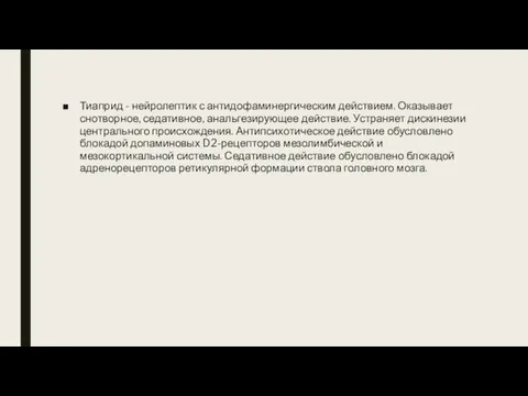 Тиаприд - нейролептик с антидофаминергическим действием. Оказывает снотворное, седативное, анальгезирующее