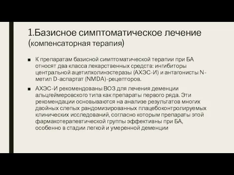 1.Базисное симптоматическое лечение (компенсаторная терапия) К препаратам базисной симптоматической терапии