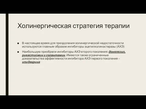 Холинергическая стратегия терапии В настоящее время для преодоления холинергической недостаточности