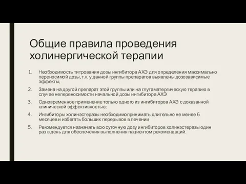 Общие правила проведения холинергической терапии Необходимость титрования дозы ингибитора АХЭ