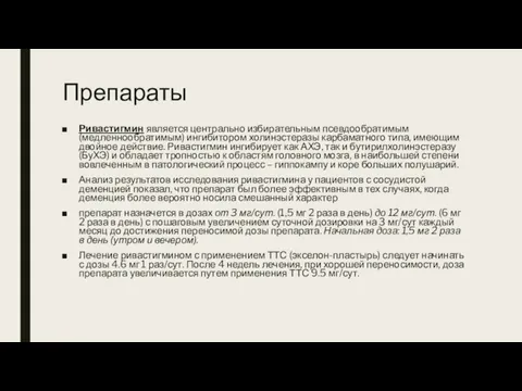 Препараты Ривастигмин является центрально избирательным псевдообратимым (медленнообратимым) ингибитором холинэстеразы карбаматного