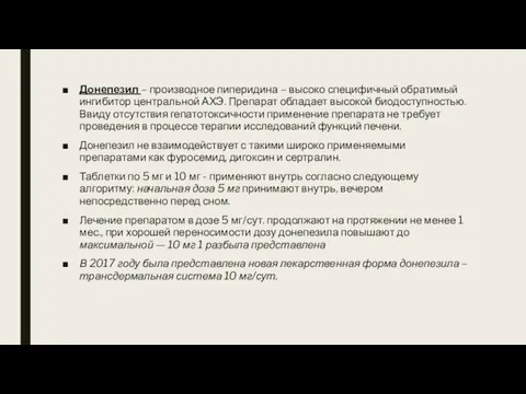 Донепезил – производное пиперидина – высоко специфичный обратимый ингибитор центральной