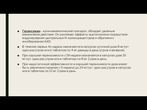 Галантамин– холиномиметический препарат, обладает двойным механизмом действия. Он усиливает эффекты