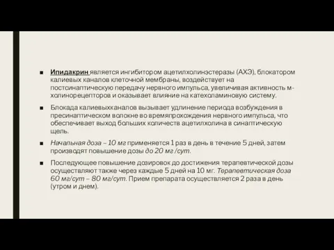 Ипидакрин является ингибитором ацетилхолинэстеразы (АХЭ), блокатором калиевых каналов клеточной мембраны,