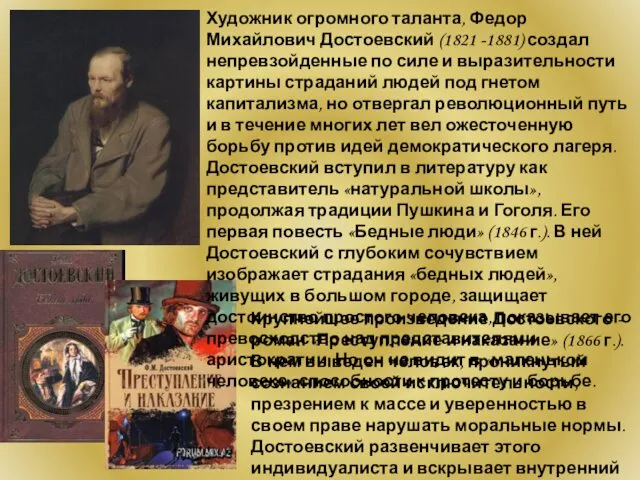 Крупнейшее произведение Достоевского - роман «Преступление и наказание» (1866 г.).